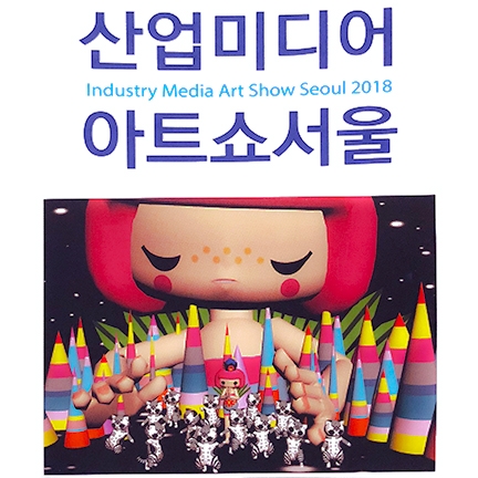 INDUSTRY MEDIA ART SHOW SEOUL 2018